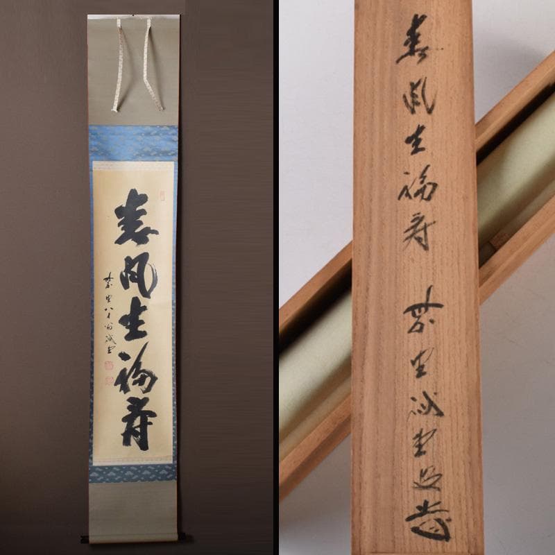 掛軸　前大徳　藤井誡堂筆　一行書　「春風生福寿」　共箱　C　8076A