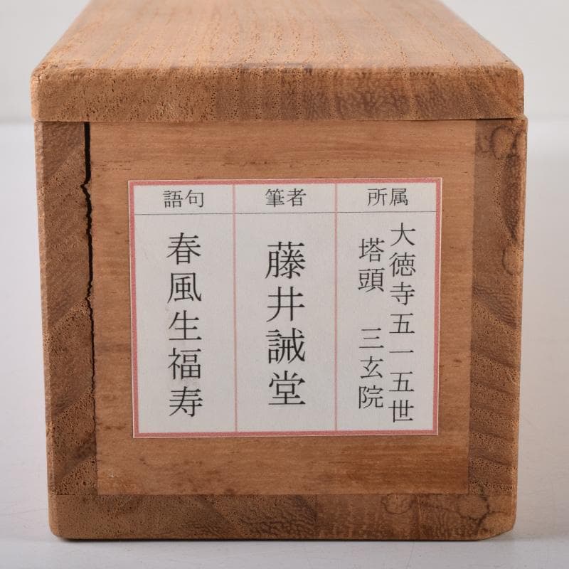 掛軸　前大徳　藤井誡堂筆　一行書　「春風生福寿」　共箱　C　8076A