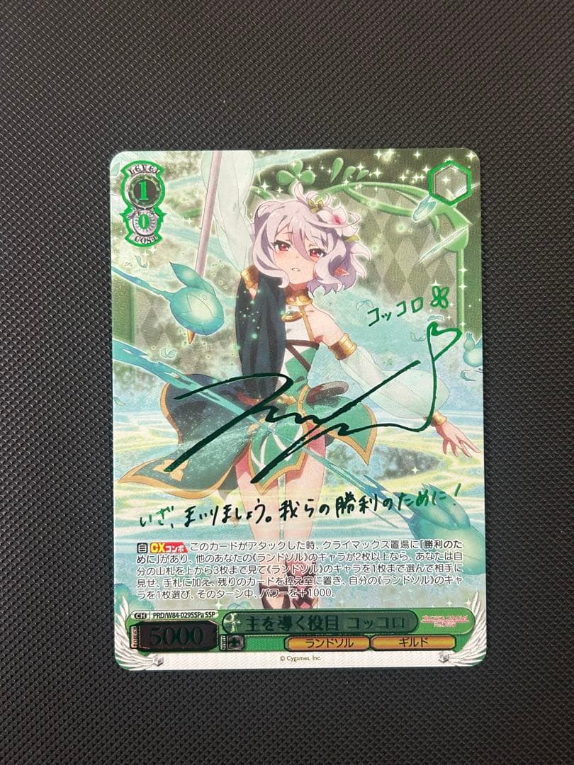 主を導く役目コロッコSSP プリンセスコネクト　ヴァイスシュヴァルツ