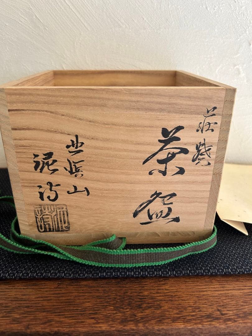 雪の白川郷 秦森康屯 渋谷泥詩　萩焼　香林　書付　共箱