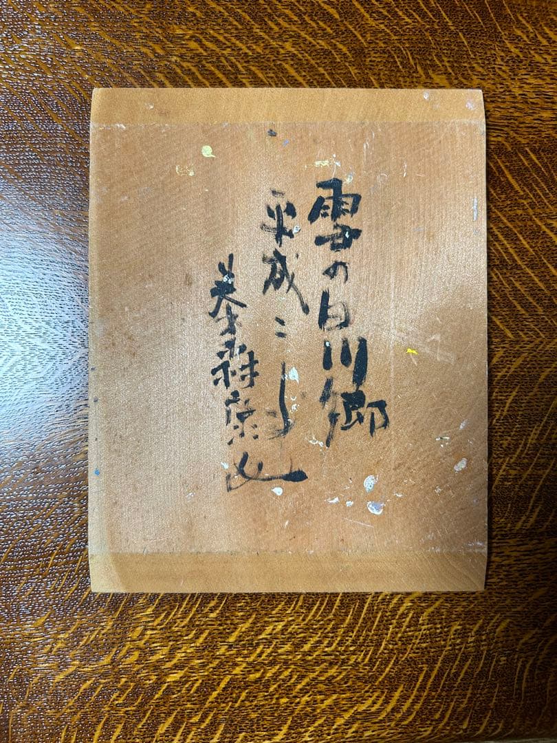 雪の白川郷 秦森康屯 渋谷泥詩　萩焼　香林　書付　共箱