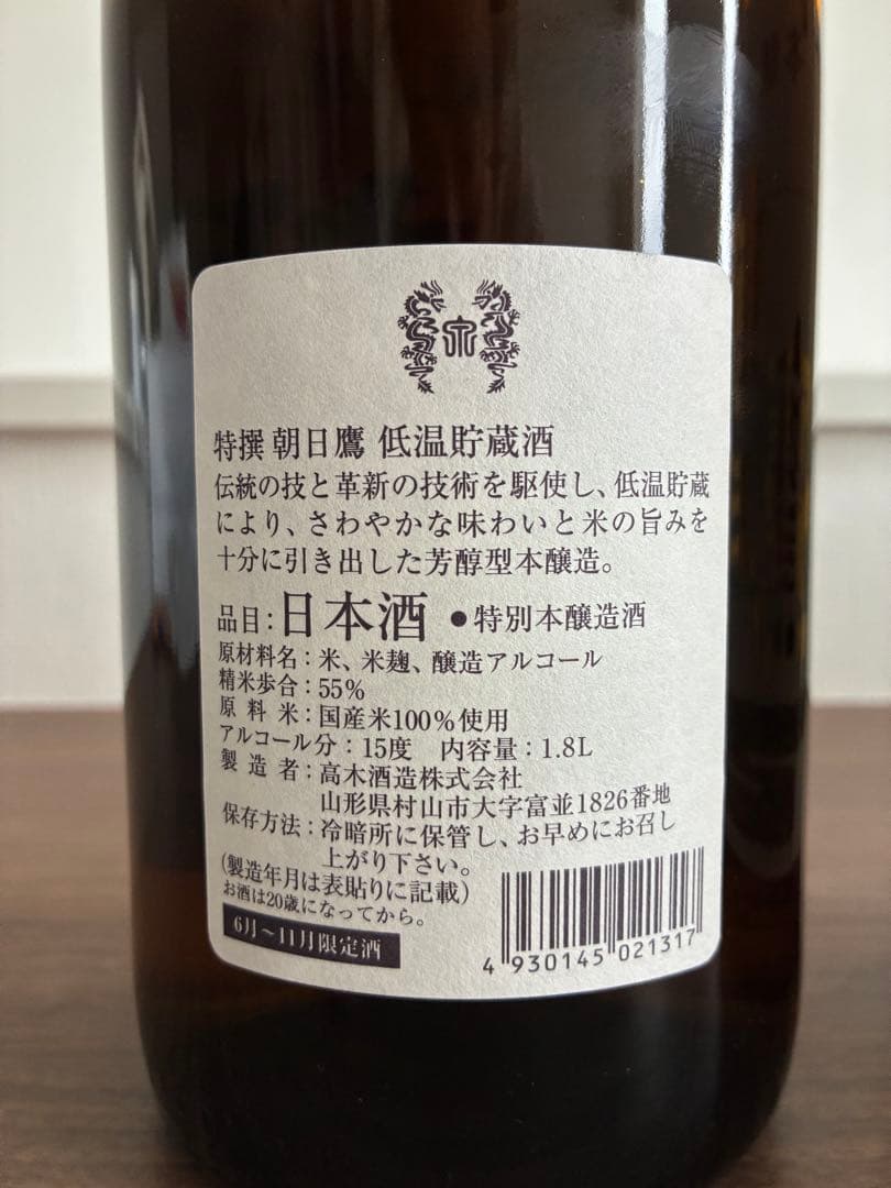 朝日鷹 低温貯蔵酒 2本セット