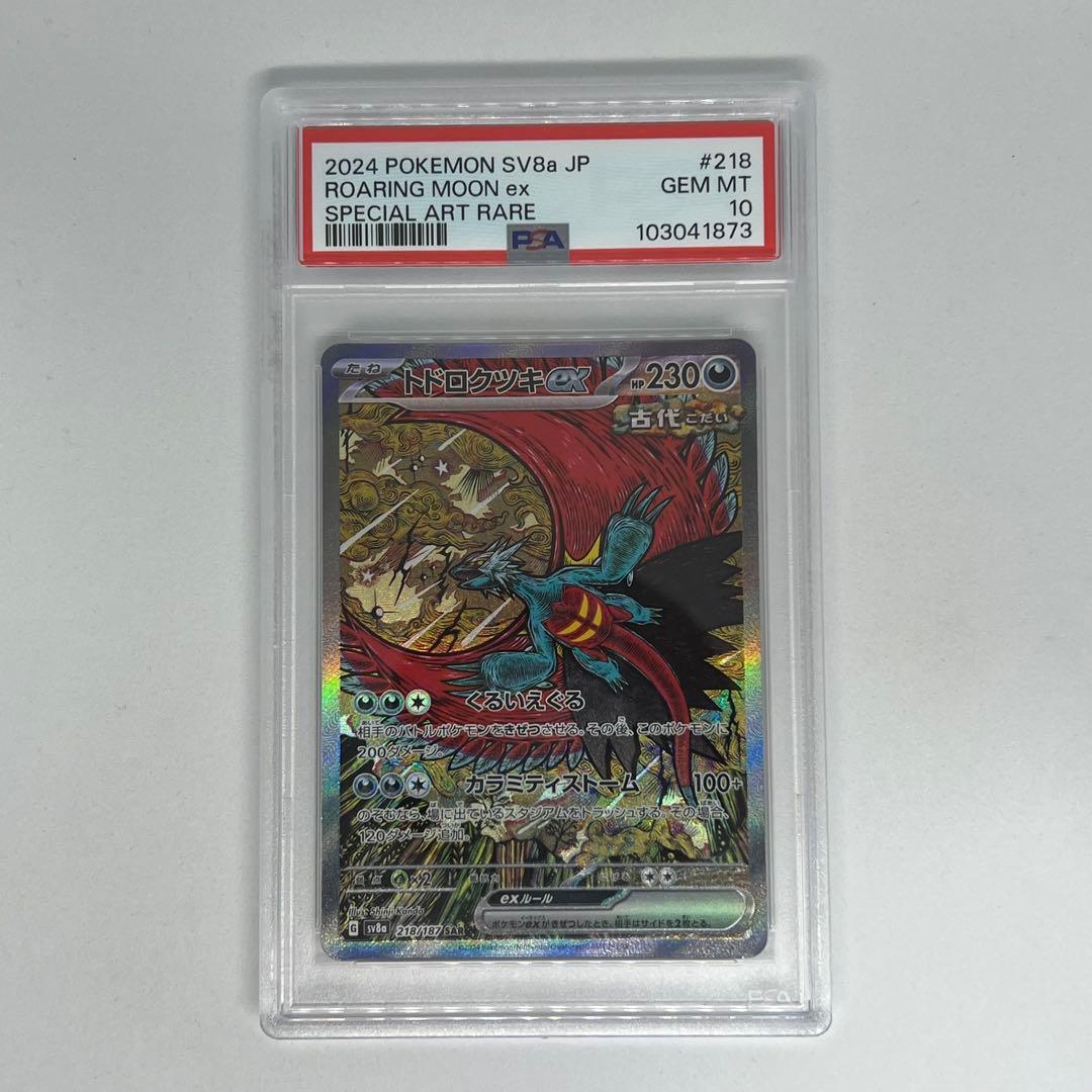 トドロクツキex SAR SV8a テラスタルフェスex PSA10