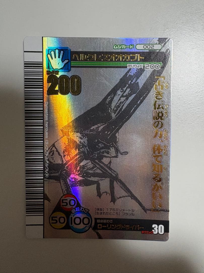 ムシキング ヘルクレスオオカブト 2007夏シャイニング