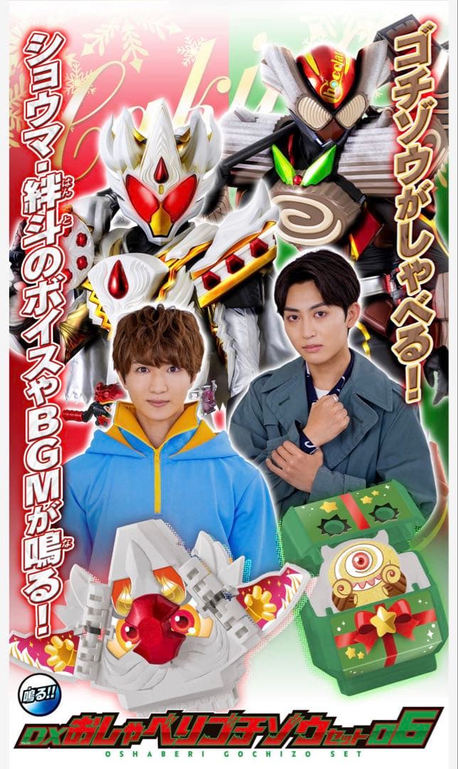 【新品未開封】DXおしゃべりゴチゾウセット06