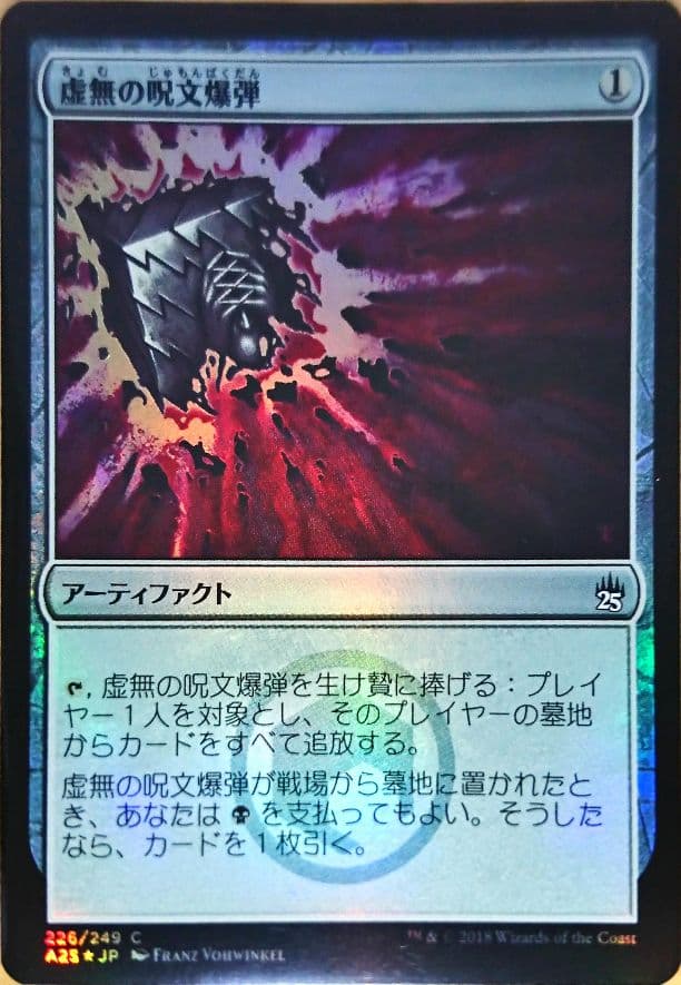 MTG foil 虚無の呪文爆弾 美品
