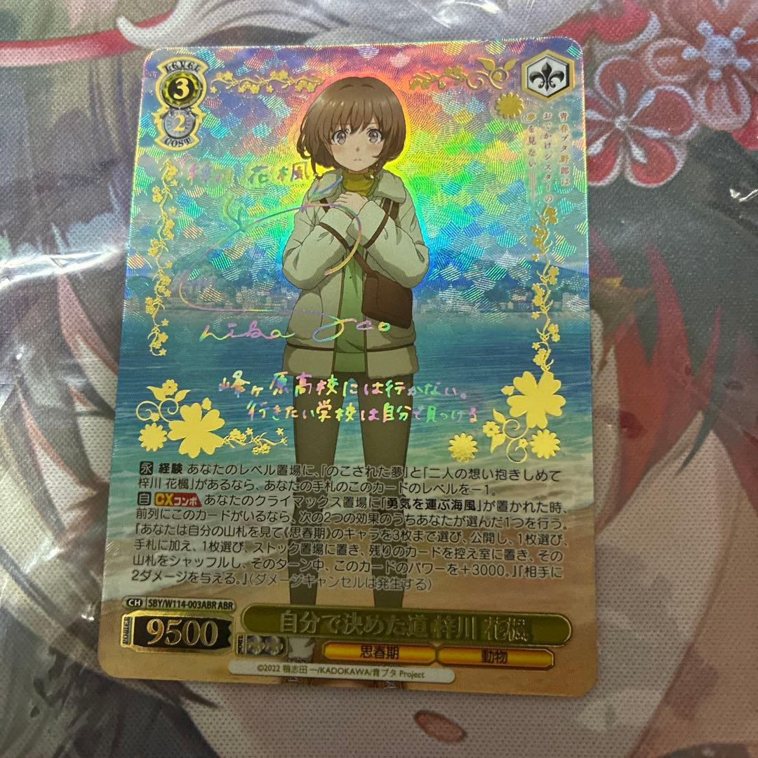 ヴァイスシュヴァルツ　青ブタ　自分で決めた道　梓川　花楓　ABR サイン