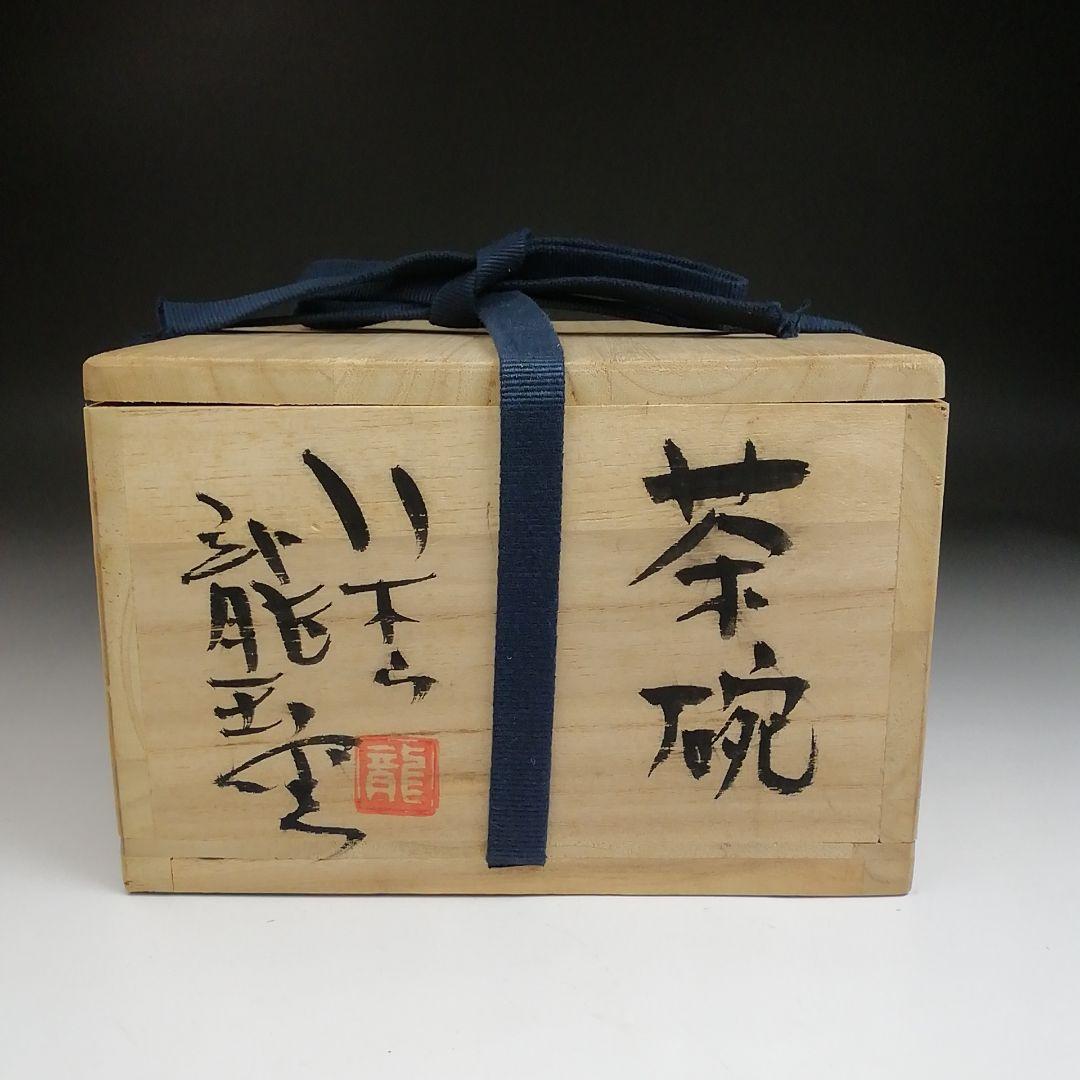 Ｓ８８９　茶碗　『八木山　龍王窯』『石坂信子』　共箱　抹茶碗　茶道具