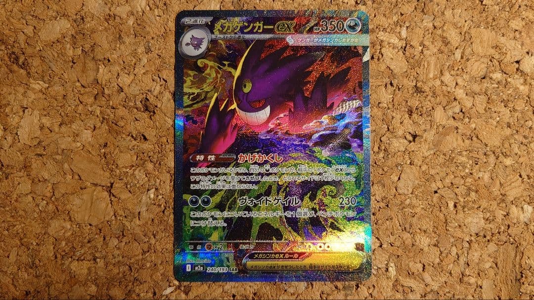 メガゲンガーex(SAR)