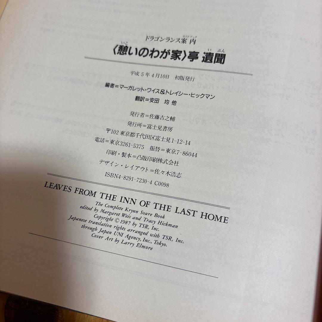 〈憩いのわが家〉亭遺聞 ドラゴンランス案内　マーガレット・ワイス