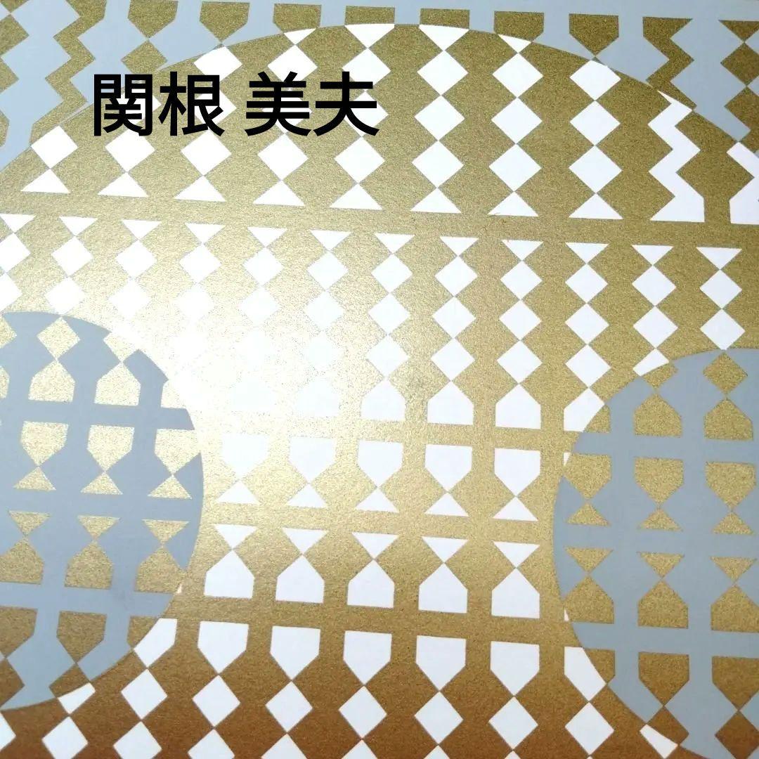 ☆ 関根美夫 シルクスクリーン