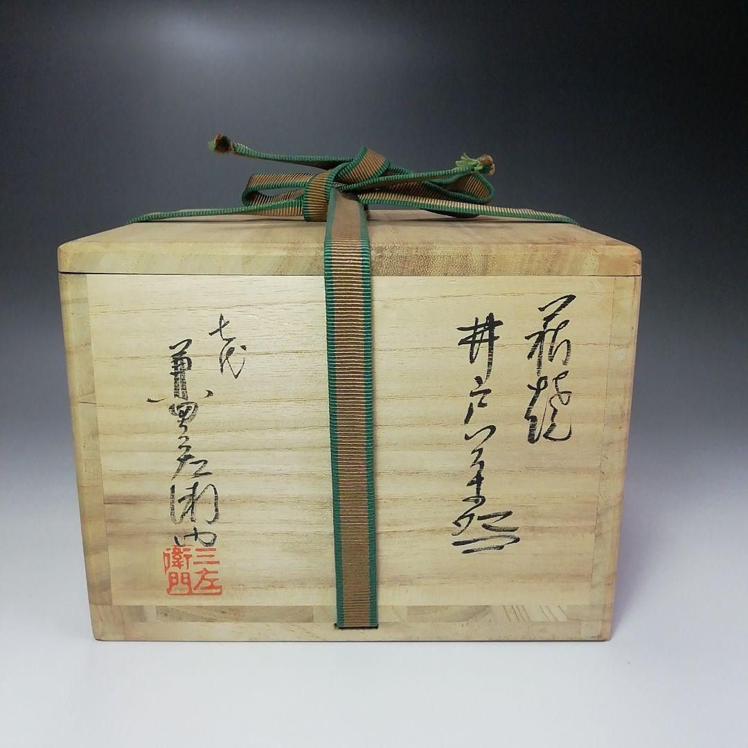 Ｓ４０５　茶碗　『萩焼』『井戸茶碗』『天寵山　兼田三左エ門作』　共箱　茶道具