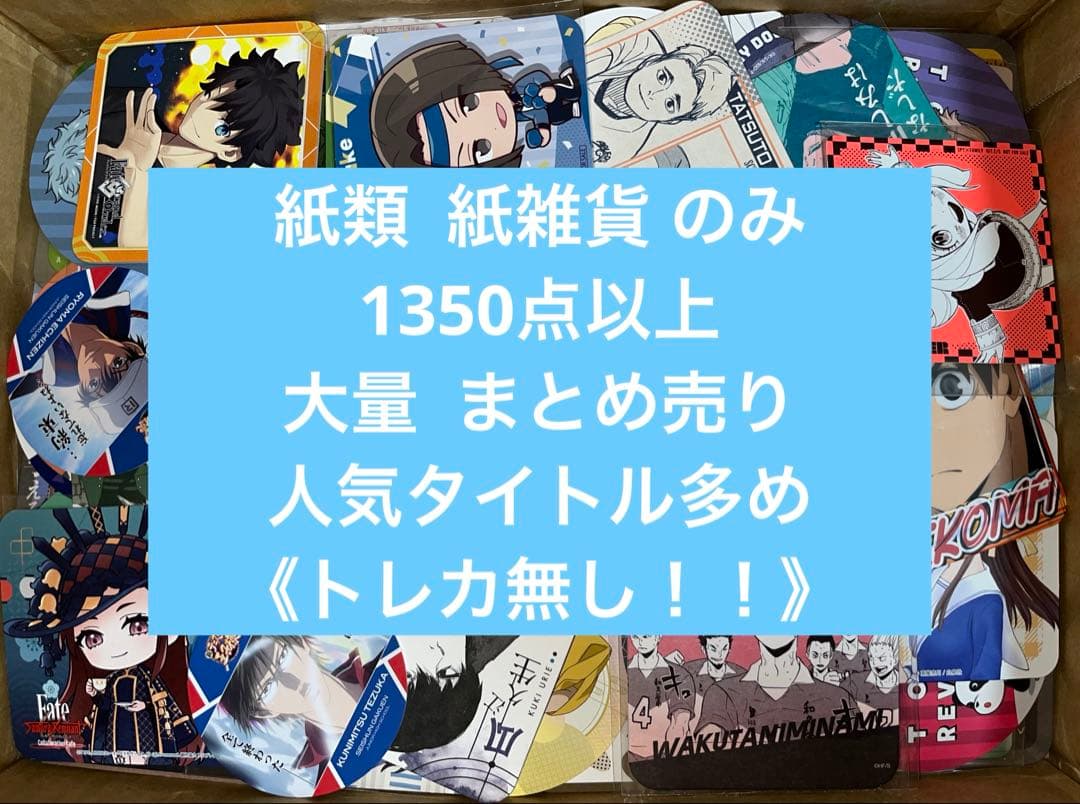 アニメグッズ キャラクターグッズ 紙雑貨 紙類 1350点以上 大量 まとめ売り