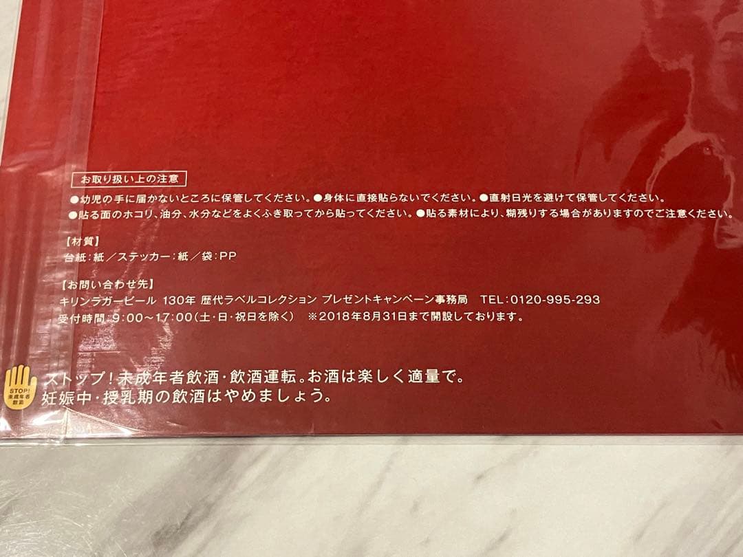 キリンラガービール　130年　歴代ラベルコレクション　ステッカー　未開封　当選品