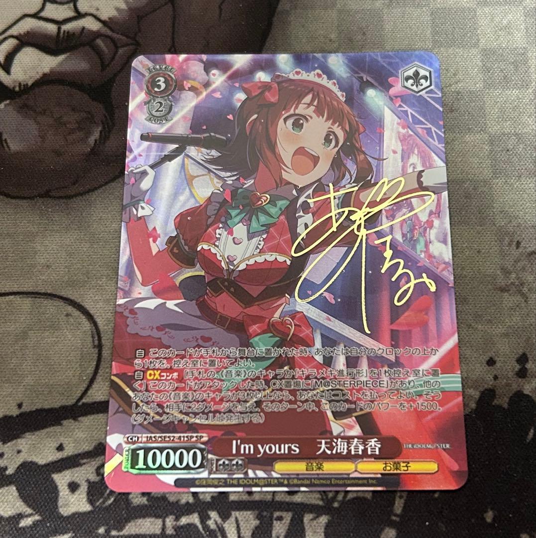I'm yours 天海春香　SPサイン　ヴァイスシュヴァルツ