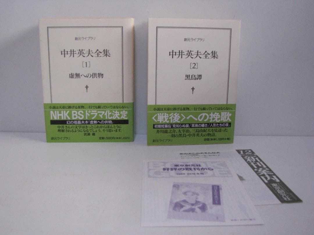 ま*お様 【文庫版】中井英夫全集 全12巻 初版・帯セット 創元ライブラリ