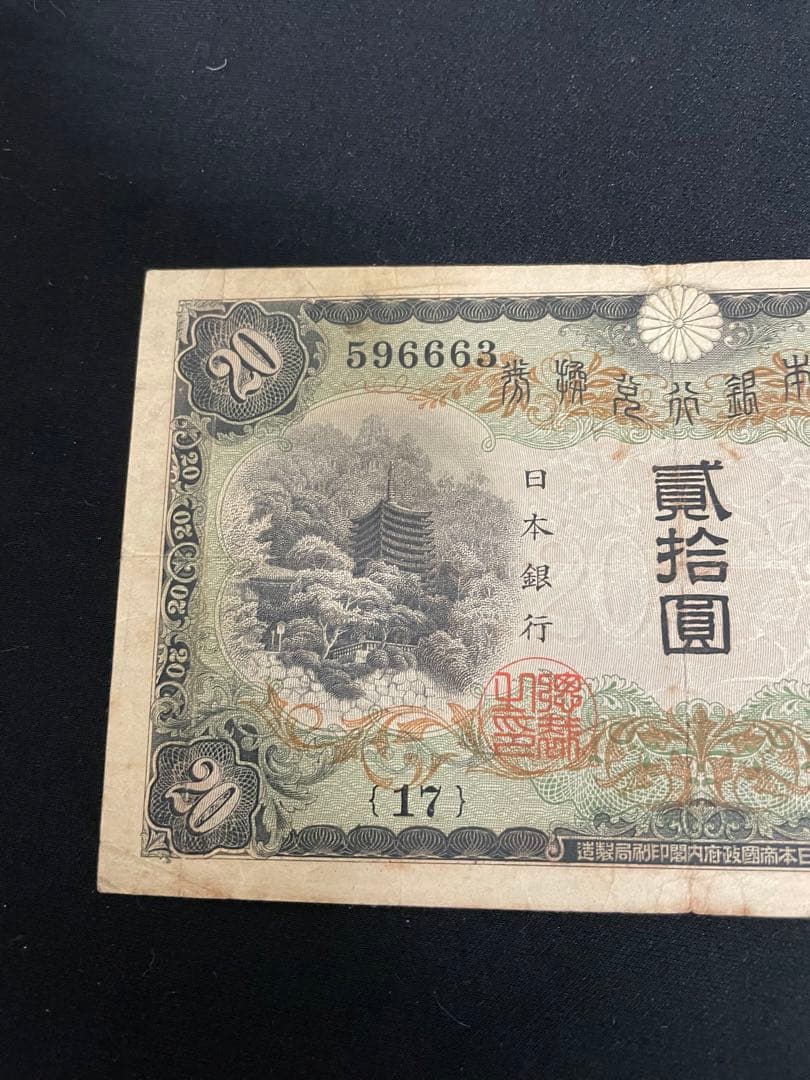 旧紙幣藤原鎌足　20円札タテ書き　談山神社