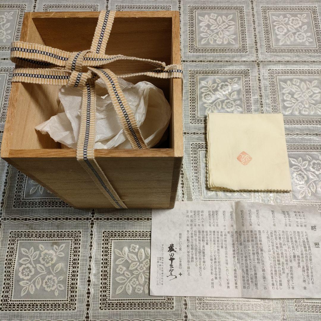 越前たいら窯　第八代藤田重良右衛門造『伝承窯印 +　花入』ウコン布、共箱、栞付