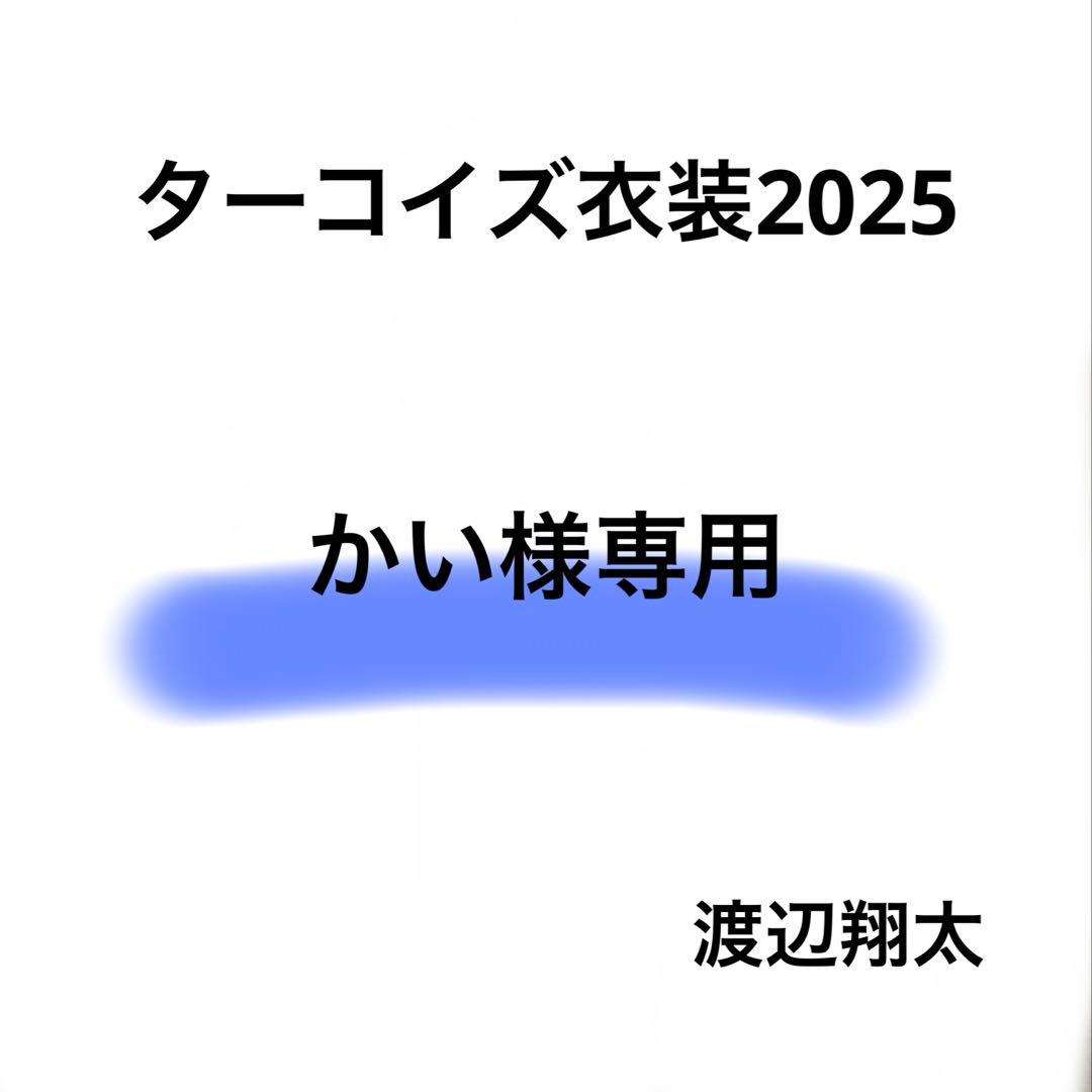 かい　Bigぬい ターコイズ衣装　渡辺翔太