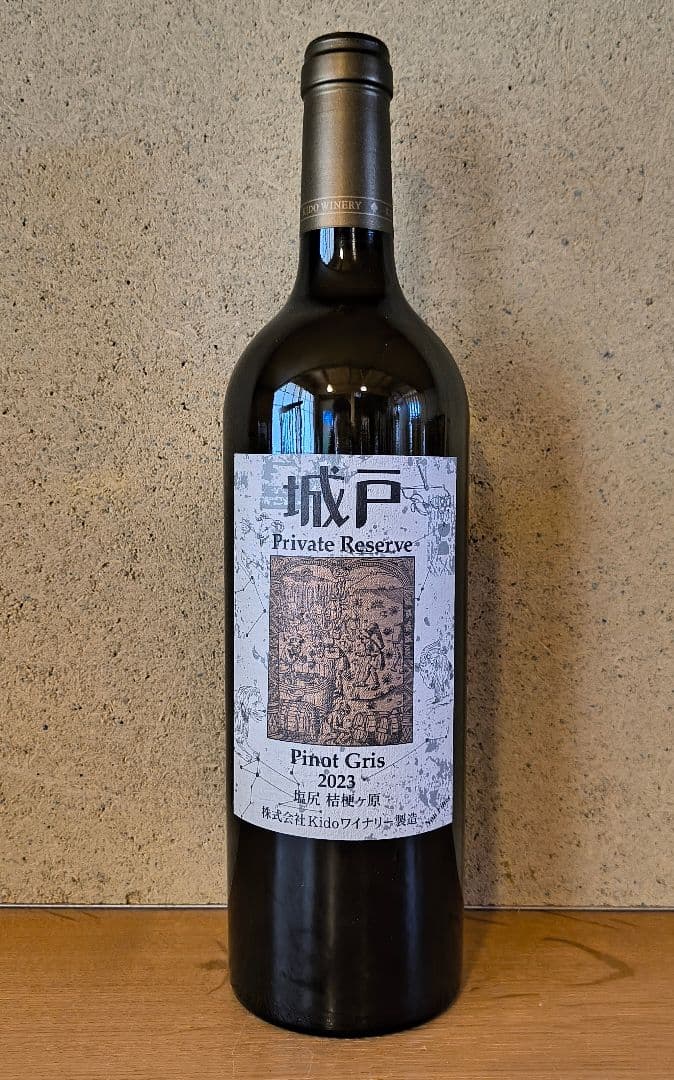 '23ピノ・グリ、城戸プライベートリザーブ