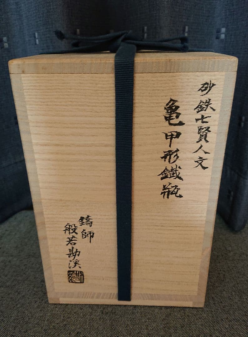 七賢人文亀甲砂鉄鉄瓶　般若勘渓