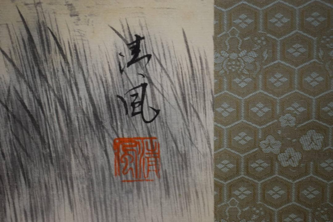 真作/清風/浜辺画賛/布袋屋掛軸HI-153