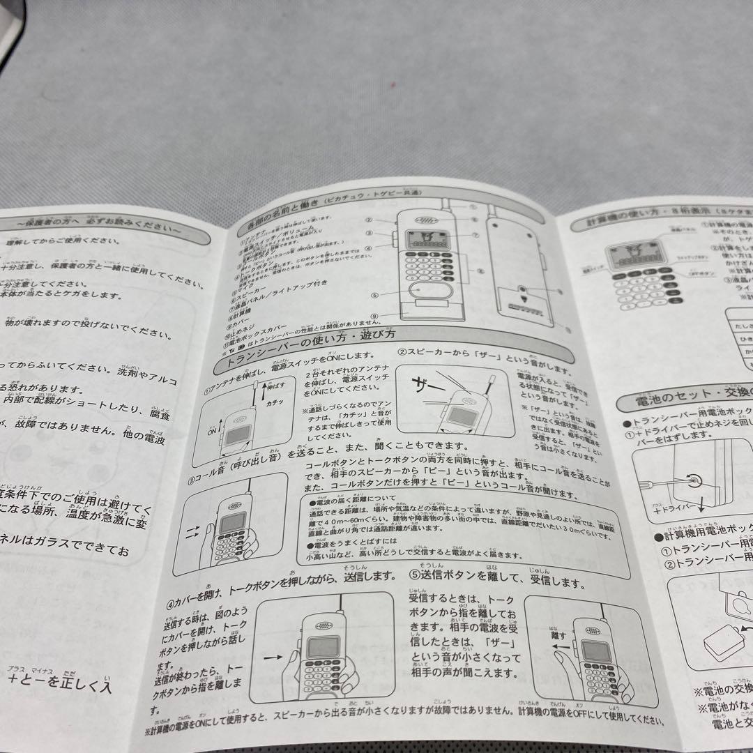 ポケットモンスター　ピカチュウトゲピーなかよしトランシーバー　当選景品
