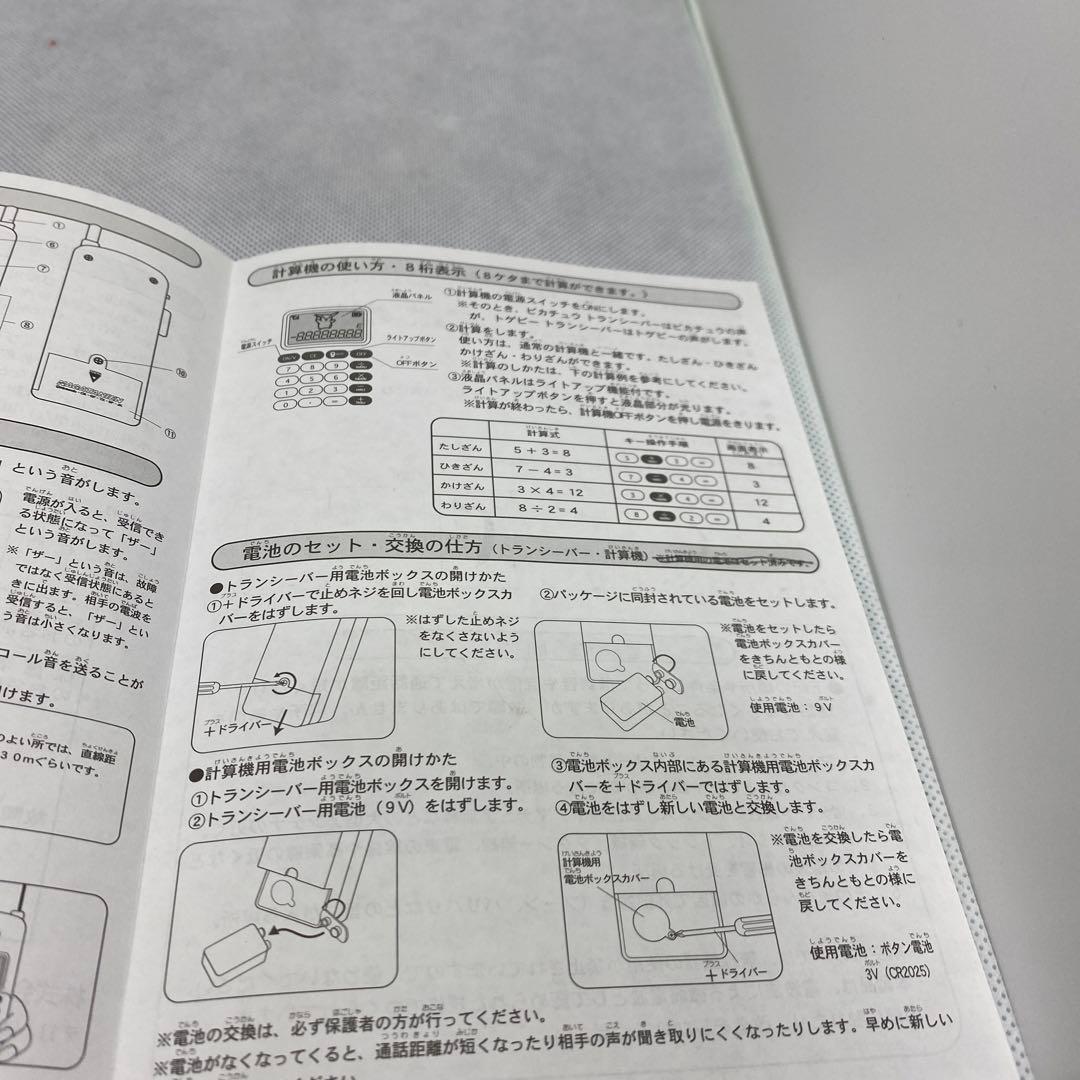 ポケットモンスター　ピカチュウトゲピーなかよしトランシーバー　当選景品