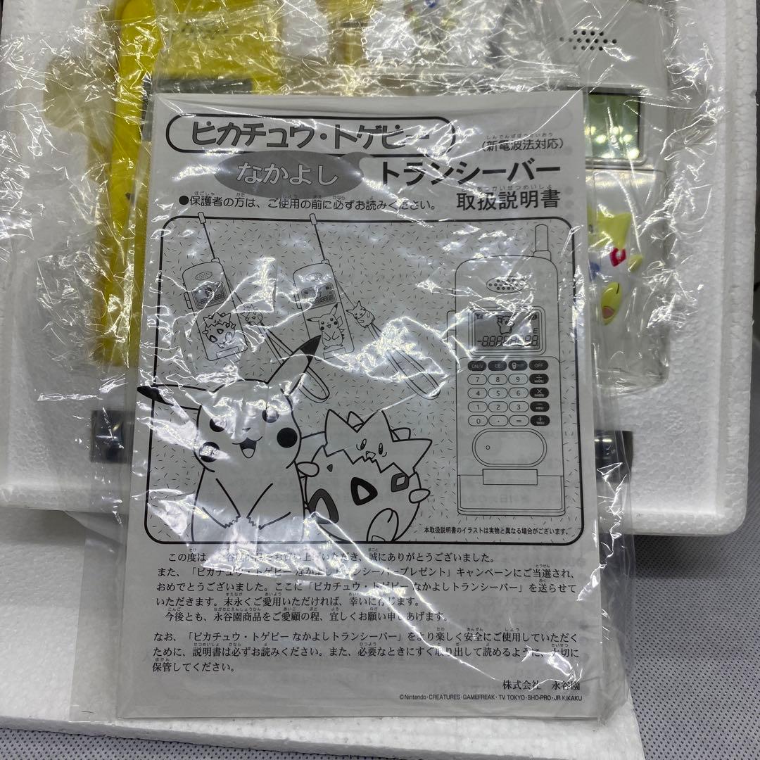 ポケットモンスター　ピカチュウトゲピーなかよしトランシーバー　当選景品