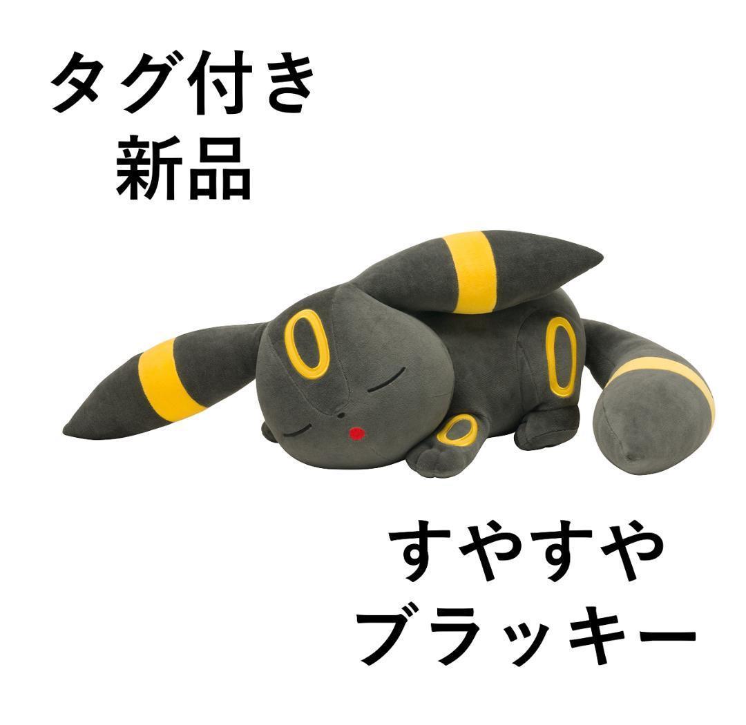 期間限定お値下げ中！ 【新品】 ポケモンセンター ぬいぐるみ すやすやブラッキー