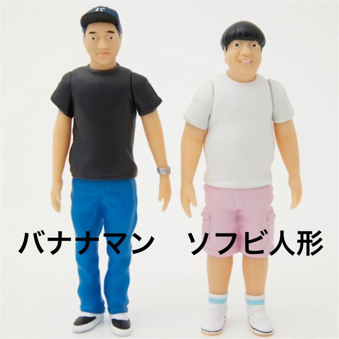 バナナマン　ソフビ　設楽日村2体セット