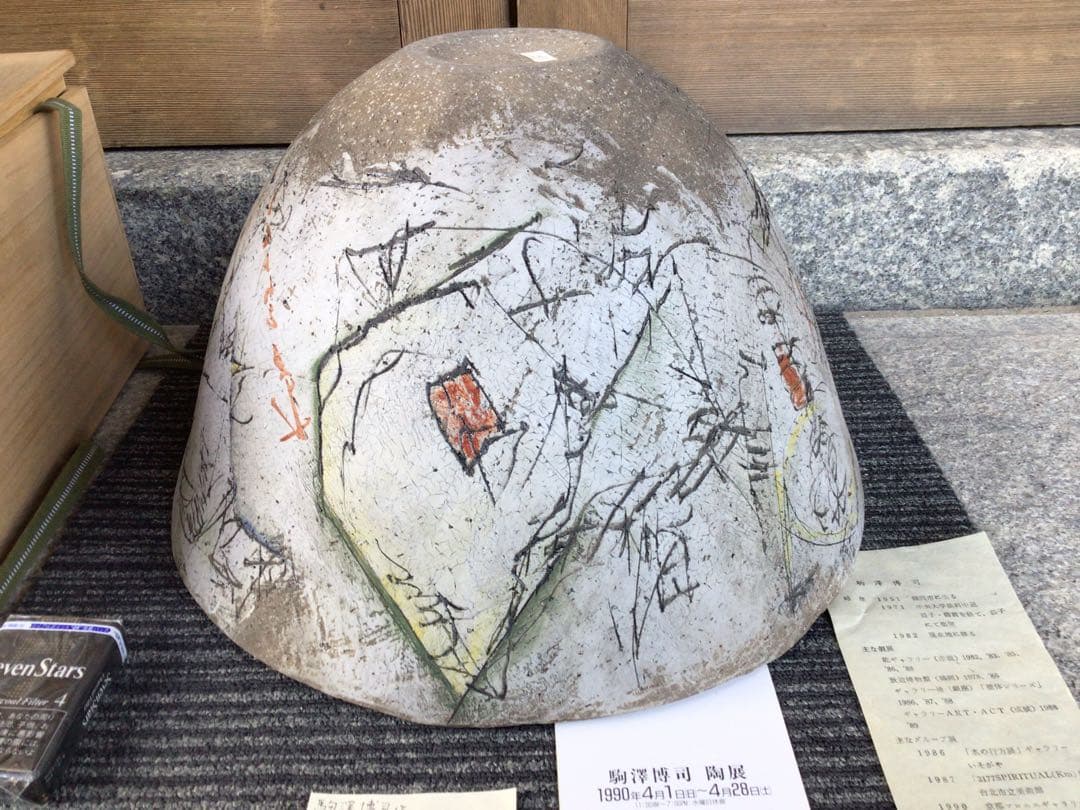 ◉笠間焼・人気陶芸家〓駒澤博司◉1990年陶展購入・代表作品：色絵大鉢φ40cm