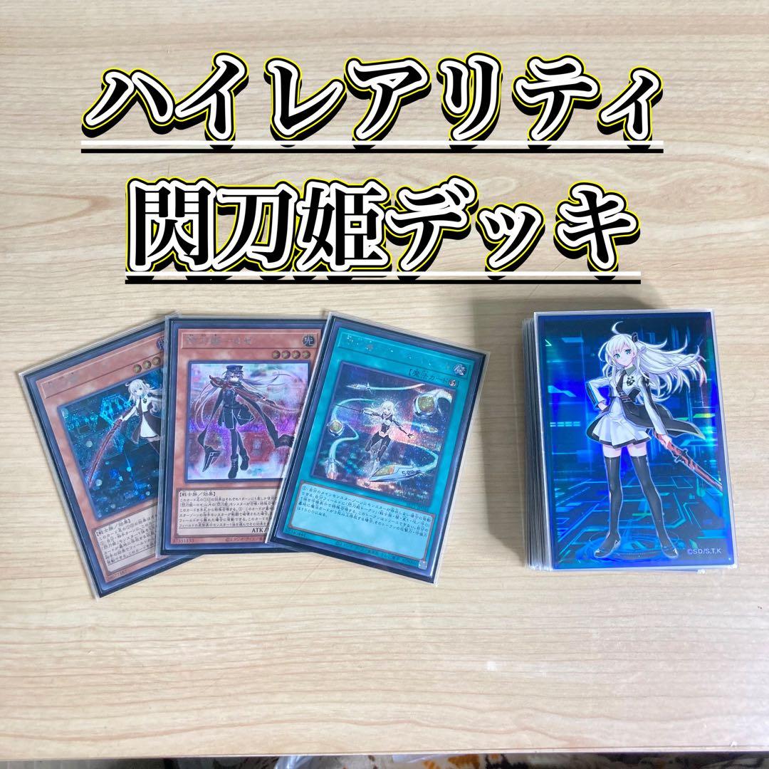 ハイレアリティ構築 【閃刀姫】デッキ＆EX＆三重スリーブ