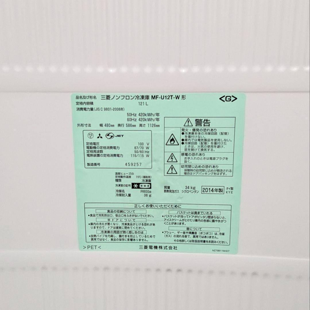 三菱電機【冷凍庫】 MF-U12T-W