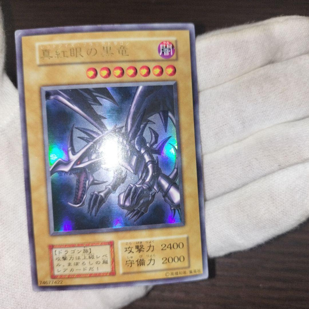 遊戯王 レッドアイズ・ブラックドラゴン 初期ウルトラ