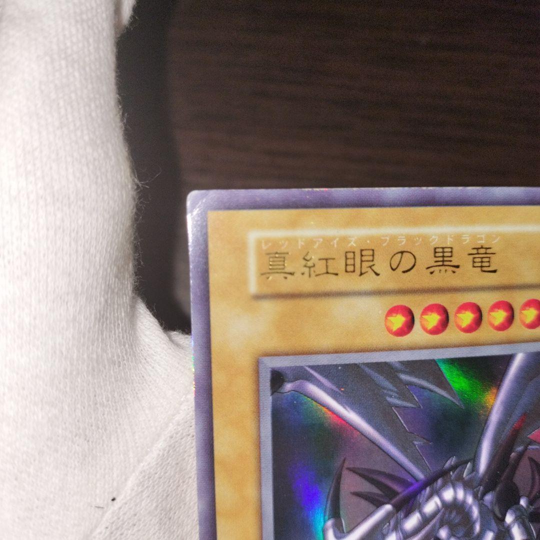 遊戯王 レッドアイズ・ブラックドラゴン 初期ウルトラ