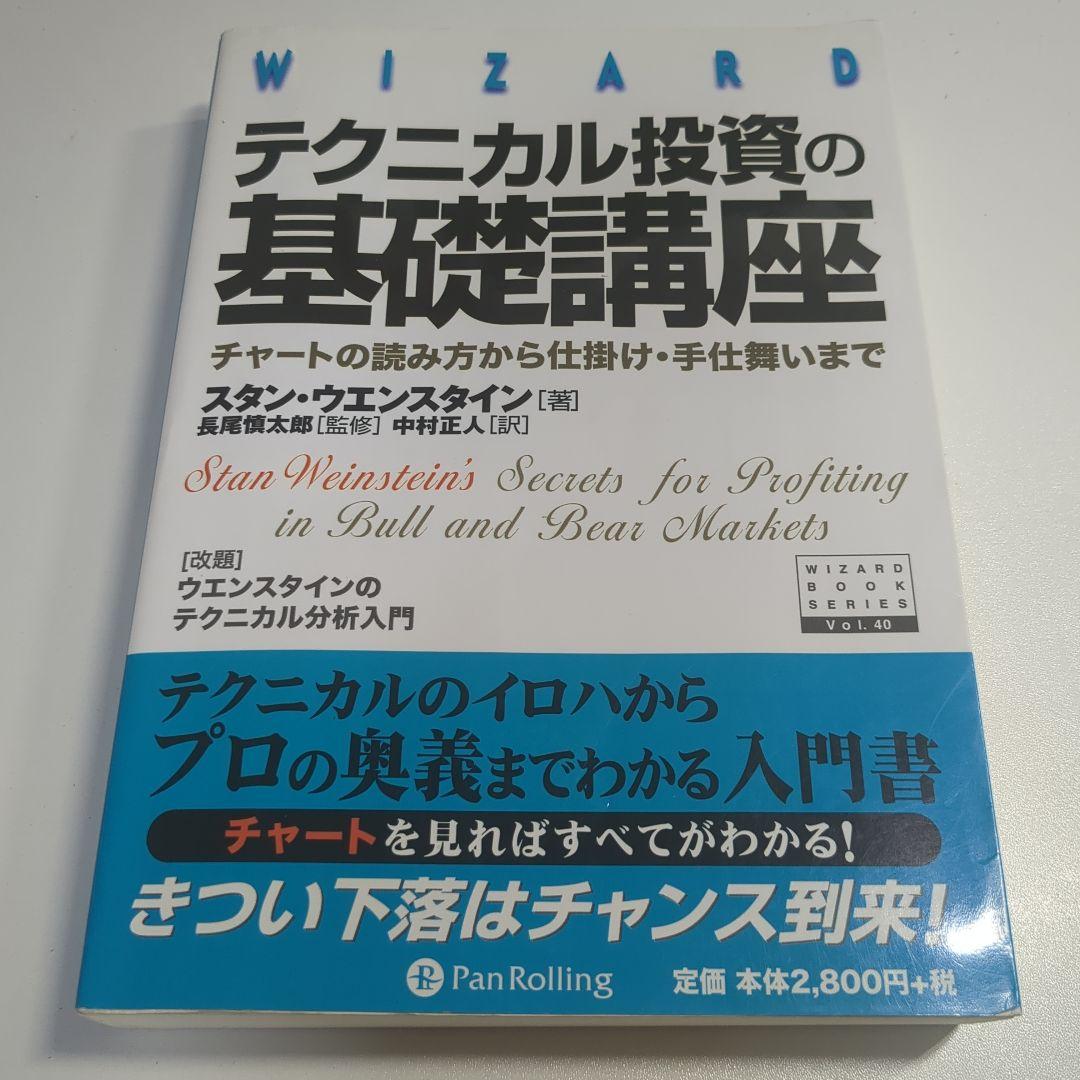 テクニカル投資の基礎講座 : チャートの読み方から仕掛け・手仕舞いまで