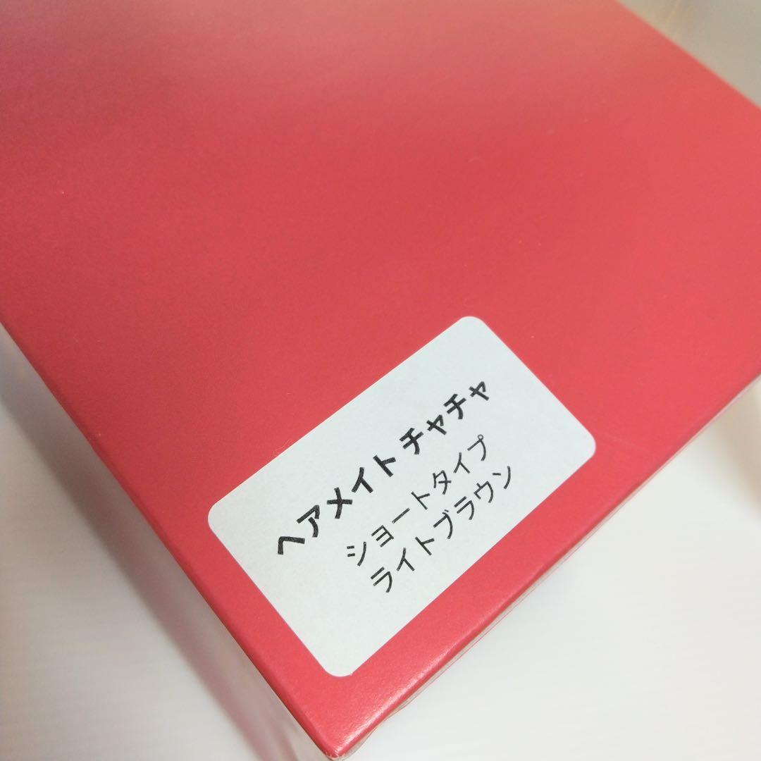 新品☆HAIRMATE chacha ショートタイプ ライトブラウン