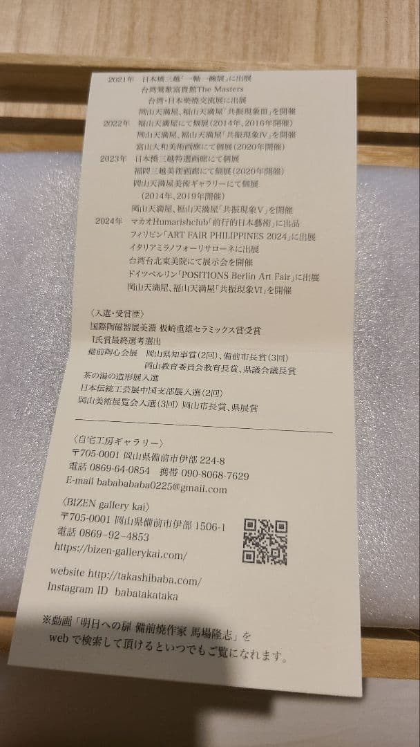 馬場隆志備前焼作家陶器