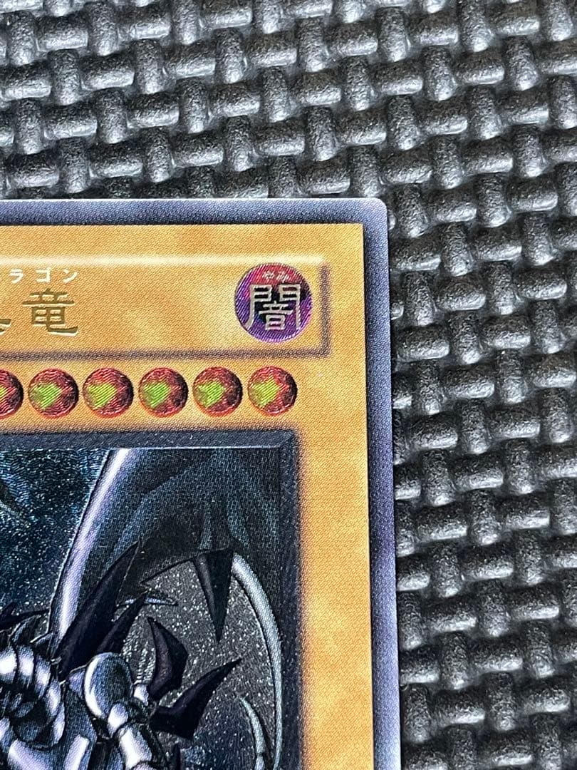 真紅眼の黒龍レリーフ　親知らず　極美品