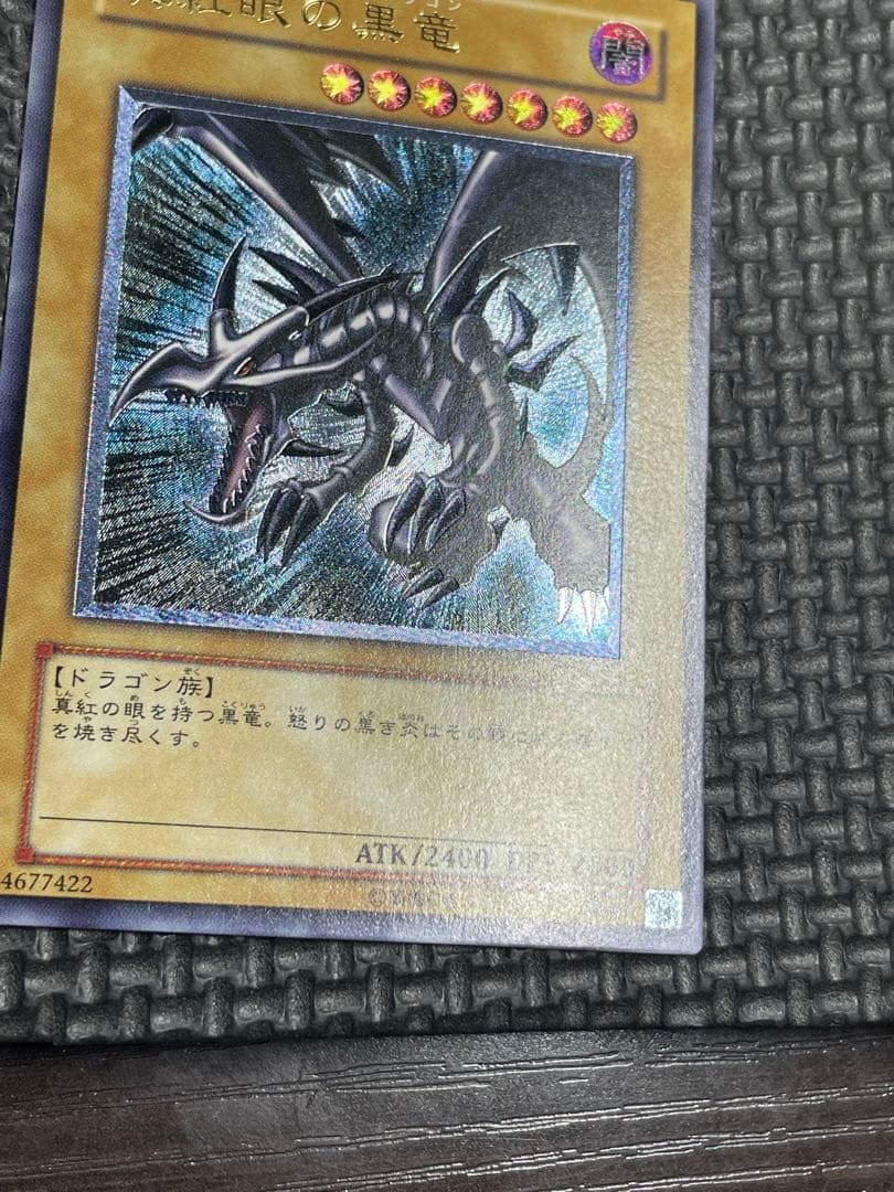 真紅眼の黒龍レリーフ　親知らず　極美品