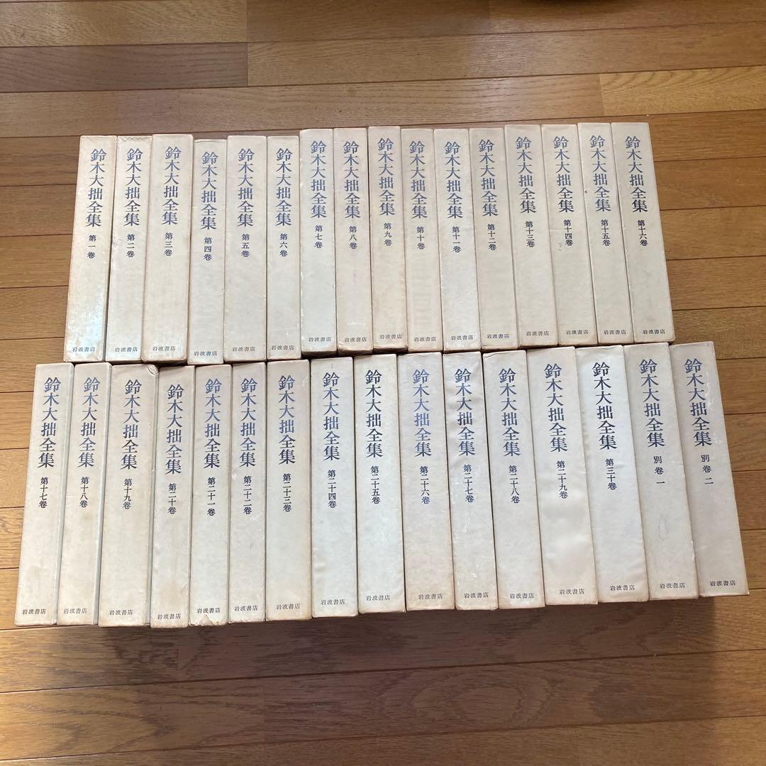 鈴木大拙全集 全30巻 + 別巻2巻 32冊セット　 岩波書店