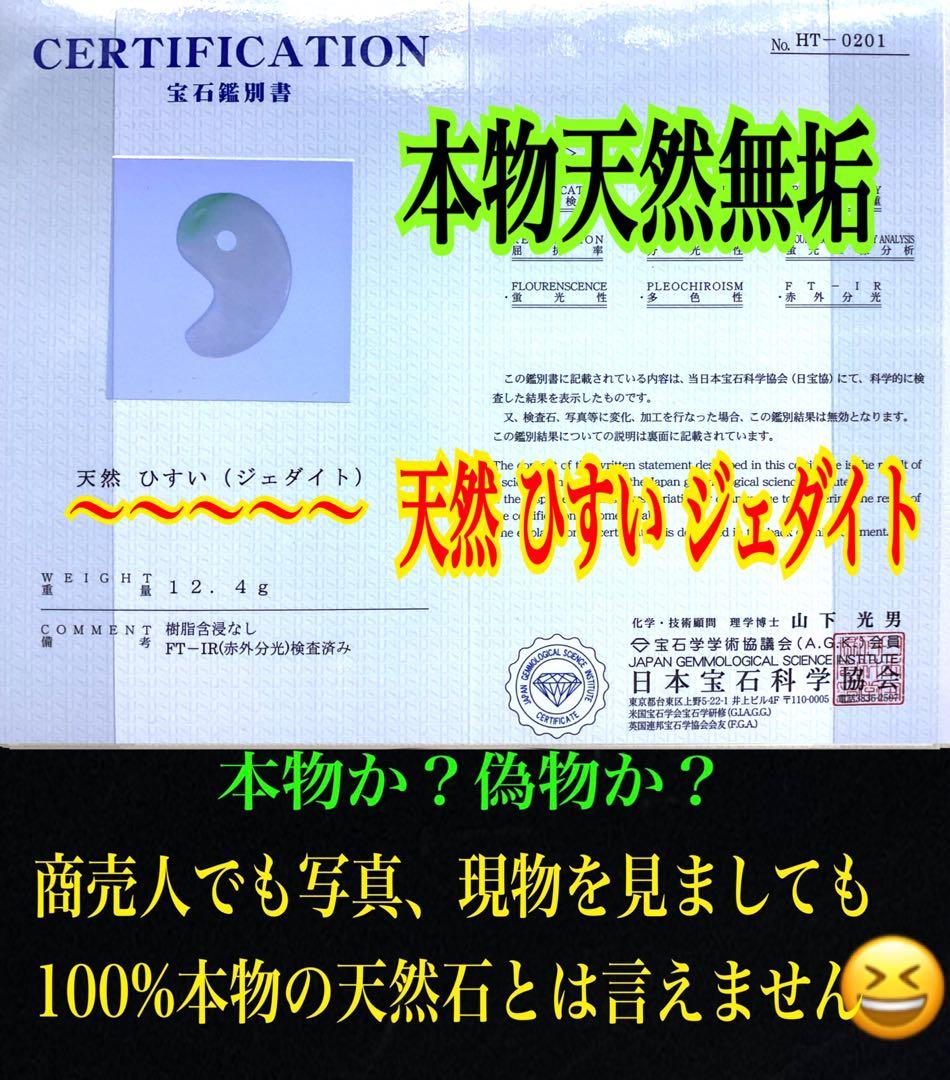 ✳桁違いの色合い　糸魚川翡翠ジェダイト　勾玉　鑑別書取得の天然無垢　超お買得品‼️