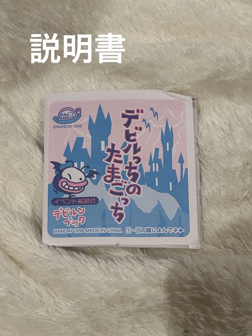 【動作確認済】 デビルっちのたまごっち　白