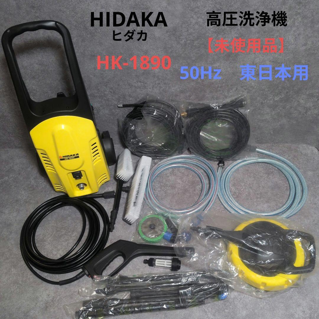 HIDAKA 高圧洗浄機 HK-1890 50Hz　東日本用　付属品多数　未使用