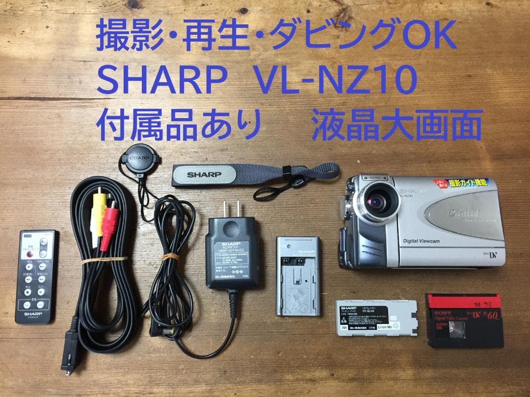 美品 再生ダビングOK　SHARP　VL-NZ10　付属品あり　液晶大画面