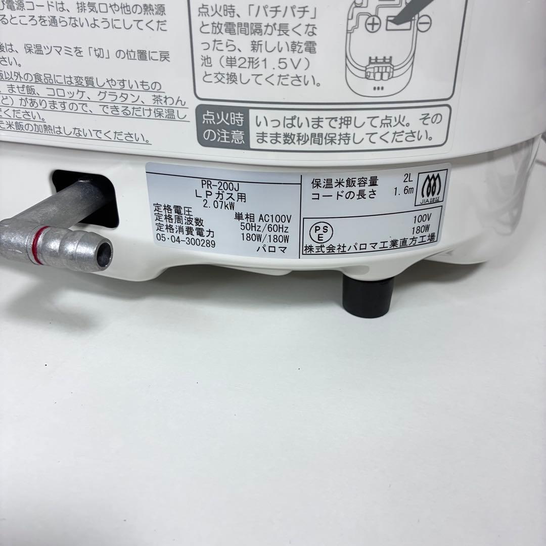 ガス炊飯器 パロマPR-200J　LPガス用