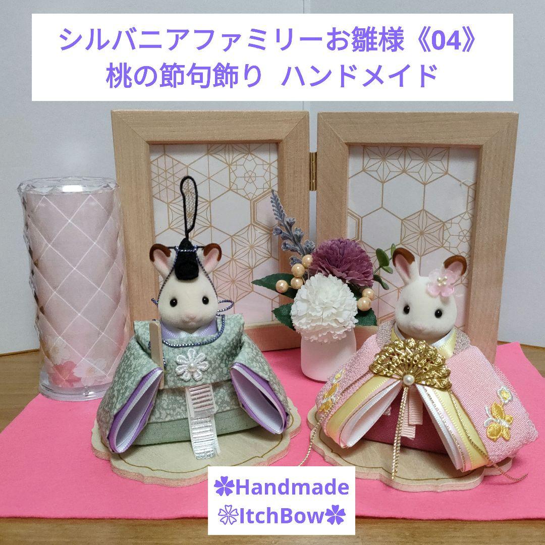 ♡専用です♡ シルバニアファミリーお雛様《04》桃の節句飾り ハンドメイド