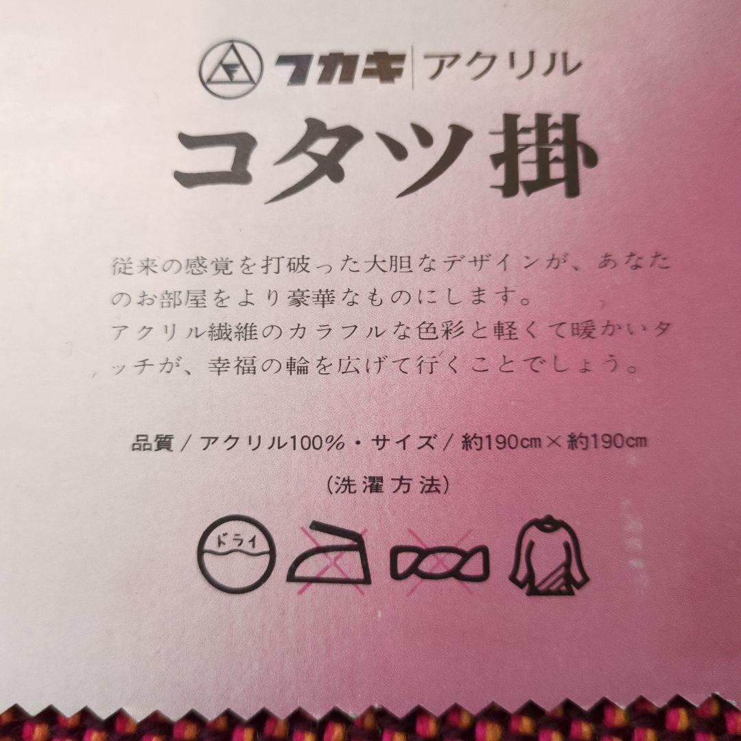 昭和レトロ　こたつカバー　未使用　デッドストック