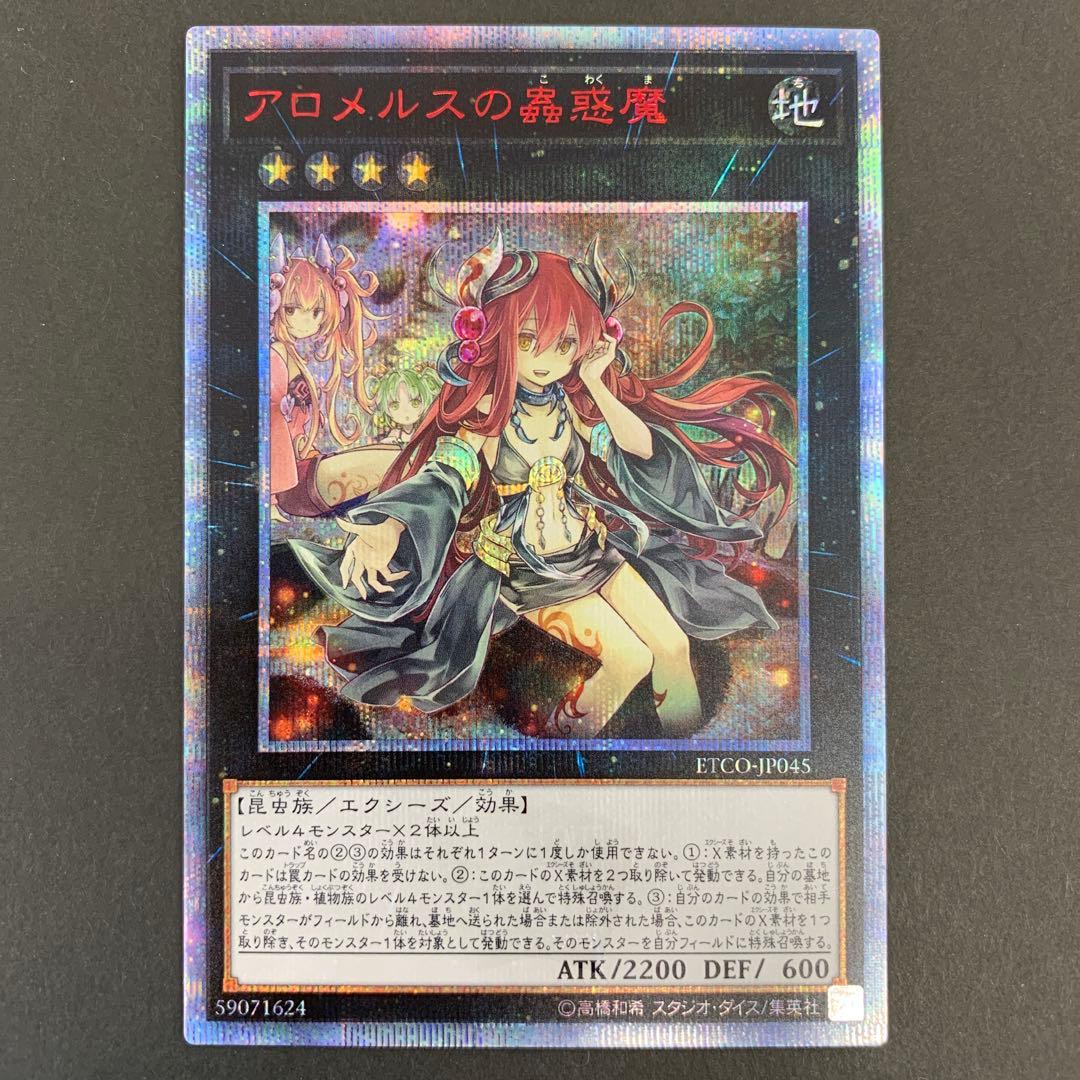 ETCO-JP045 アロメルスの蟲惑魔 20th